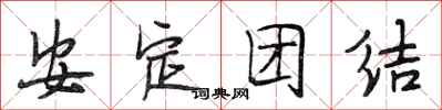 段相林安定团结行书怎么写
