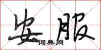 段相林安服行书怎么写