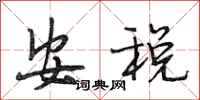 段相林安税行书怎么写