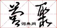 刘少英营聚草书怎么写