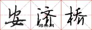 段相林安济桥行书怎么写