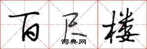 段相林百尺楼行书怎么写