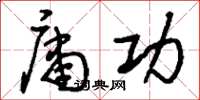 刘少英庸功草书怎么写