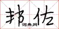 段相林邦佐行书怎么写