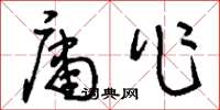 刘少英庸作草书怎么写