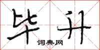 段相林毕升行书怎么写