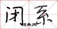 段相林闭系行书怎么写