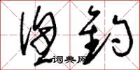 刘少英渔钓草书怎么写