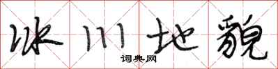 段相林冰川地貌行书怎么写