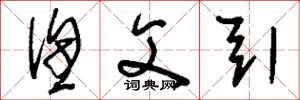刘少英渔父引草书怎么写
