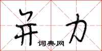 段相林并力行书怎么写