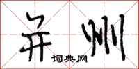 段相林并州行书怎么写