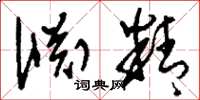 刘少英渊精草书怎么写