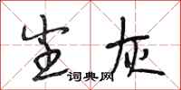 段相林尘灰行书怎么写