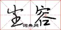 段相林尘容行书怎么写