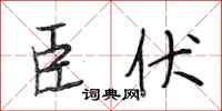 段相林臣伏行书怎么写