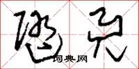 刘少英随兕草书怎么写