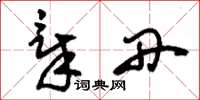 刘少英章丹草书怎么写