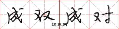 段相林成双成对行书怎么写