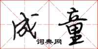 段相林成童行书怎么写