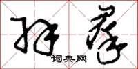 刘少英羽群草书怎么写