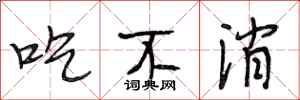 段相林吃不消行书怎么写