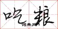 段相林吃粮行书怎么写