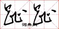 刘少英趾趾草书怎么写