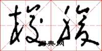 刘少英梭腹草书怎么写