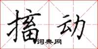 田英章搐动楷书怎么写