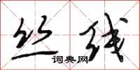 段相林丝线行书怎么写