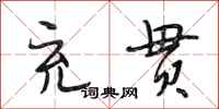 段相林充贯行书怎么写