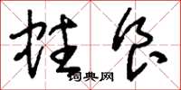 刘少英蛀食草书怎么写