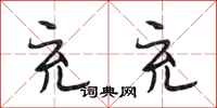 段相林充充行书怎么写