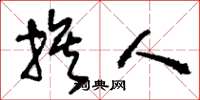 刘少英族人草书怎么写