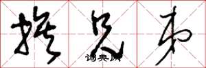刘少英族兄弟草书怎么写