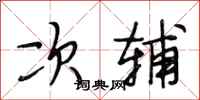 段相林次辅行书怎么写