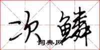 段相林次鳞行书怎么写