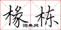 田英章椽栋楷书怎么写