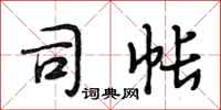 段相林司帐行书怎么写