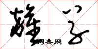 刘少英杂草草书怎么写