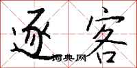 钱沛云逐客行书怎么写