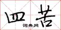 段相林四苦行书怎么写