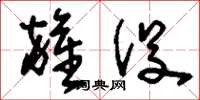 刘少英杂役草书怎么写