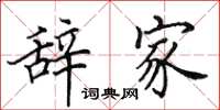 田英章辞家楷书怎么写