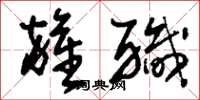 刘少英杂职草书怎么写