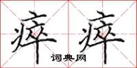 田英章瘁瘁楷书怎么写