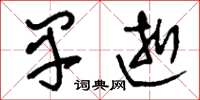 刘少英早逝草书怎么写
