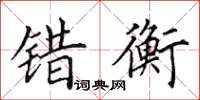 田英章错衡楷书怎么写