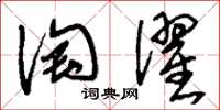 刘少英淘濯草书怎么写